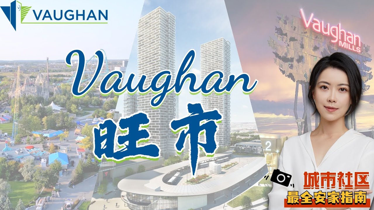 多伦多房产 I 华人最喜欢的旺市社区在哪里❓旺市安家指南🧭一个视频了解旺市社区❤️最全旺市城市/社区/房屋/学区介绍