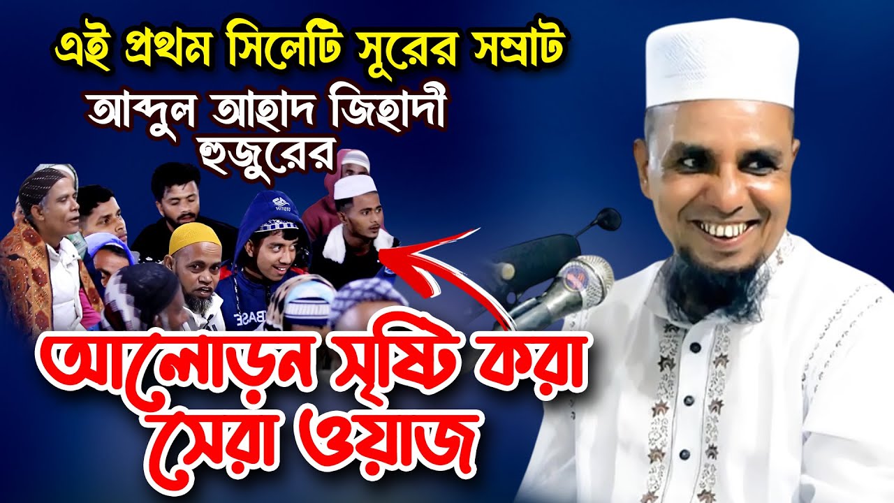 Abdul ahad Jihadi waz 2024✅আব্দুল আহাদ জিহাদী ওয়াজ ২০২৪✅এ বছরের সাড়াজাগানো ওয়াজ আব্দুল আহাদ জিহাদীর
