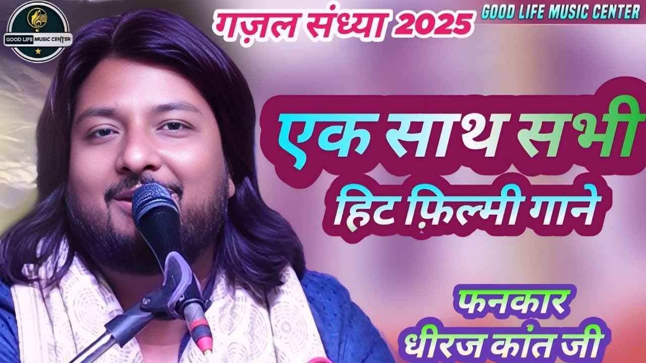 Dhiraj Kant Nonstop Song | सभी फ़िल्मी गाने एक साथ | NonStop Song By Dhiraj kant धीरज कांत गज़ल संग्रह