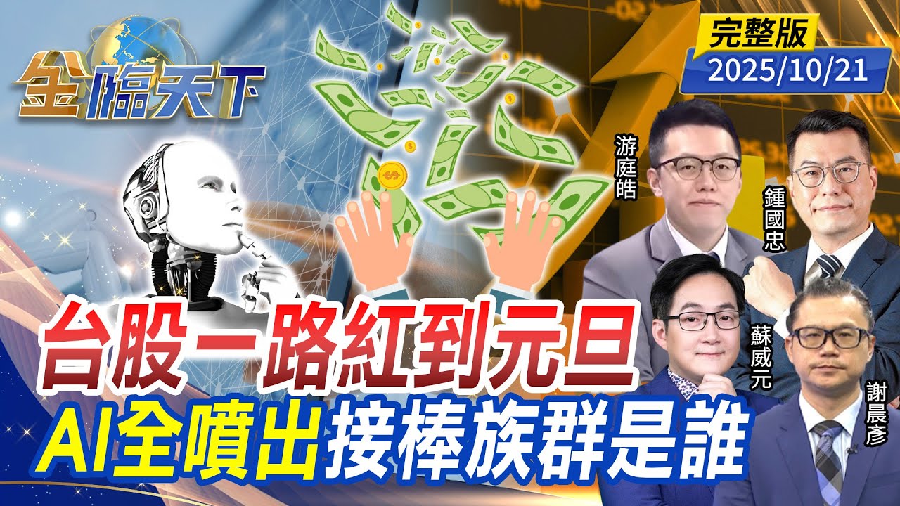 台股一路紅到元旦 AI全噴出 接棒族群是誰 ft.#游庭皓 #蘇威元 #謝晨彥 #鍾國忠｜#金臨天下 20251021 完整版 @tvbsmoney #台股 #美股 #川普 #台積電 #ETF