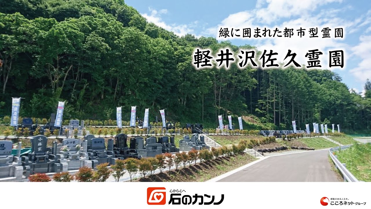 軽井沢佐久霊園｜長野県佐久市にある軽井沢佐久霊園のご紹介（石のカンノ長野支店）