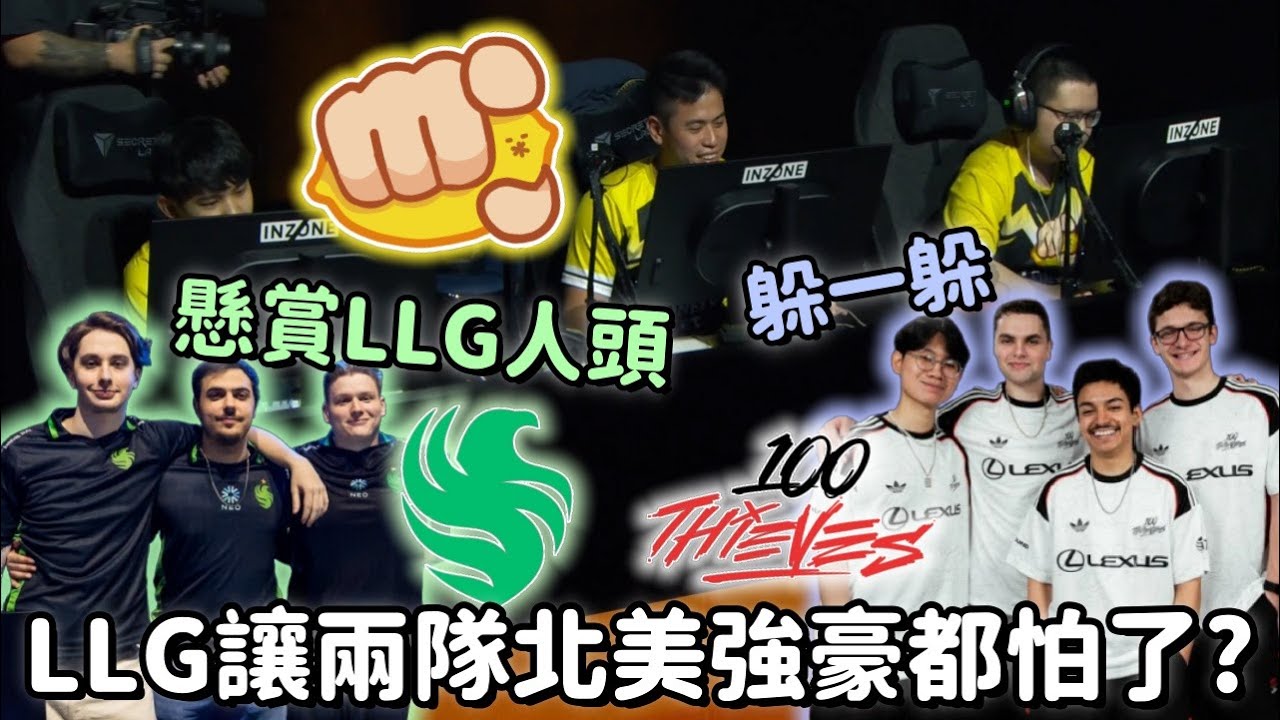 【ALGS OPEN精華】LLG勝者組瘋到專挑強隊爆 讓FLCN跟100T都畏懼了?!【 NiceWigg精華】