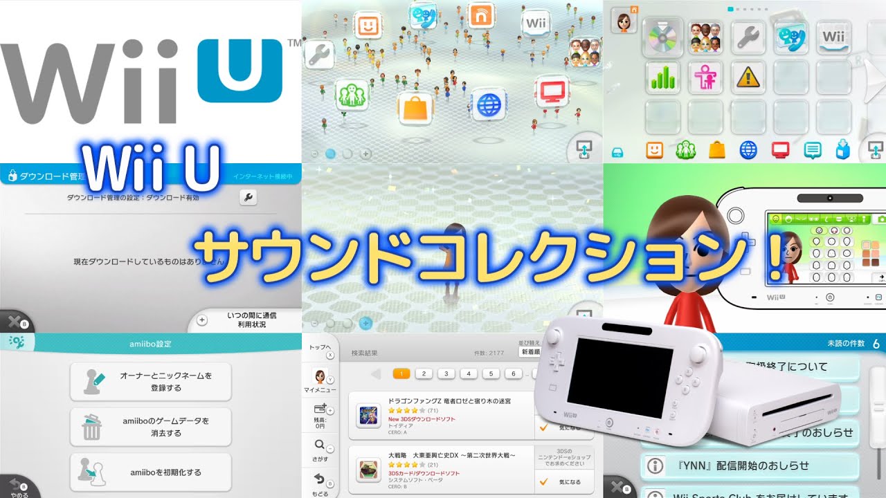 【Wii U】ニンテンドー Wii U サウンドコレクション！ / Nintendo Wii U Sound Collection！#wiiu #起動音 #nintendo #サウンド #ゲーム機