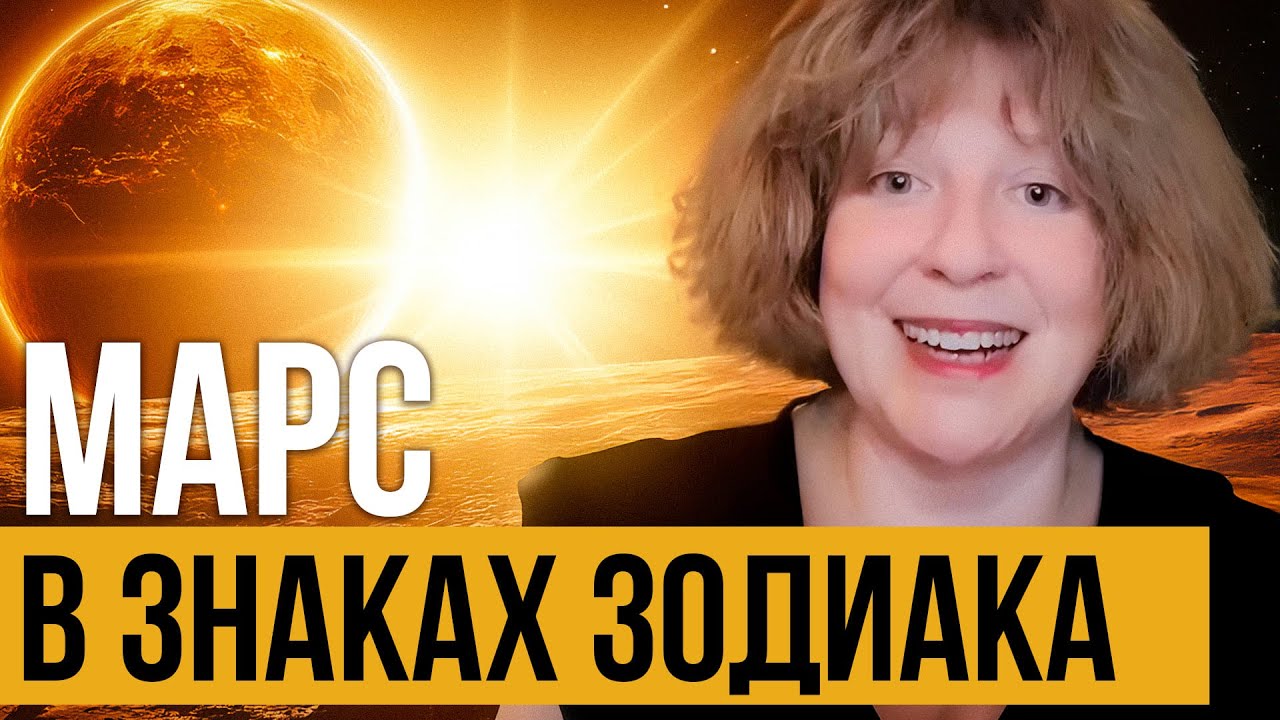 Астролог раскрывает секреты Марса для вашего Зодиака ✨ Марс в знаках зодиака