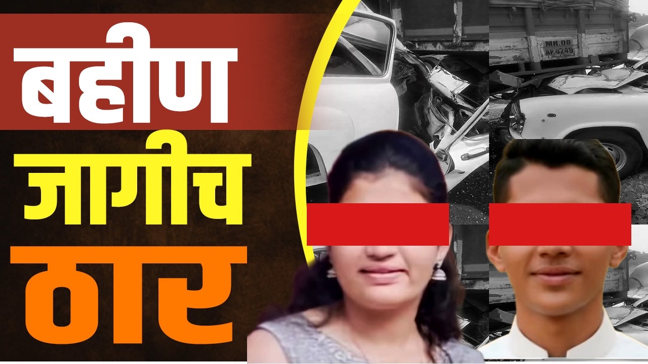 होळीच्या दिवशीच बहिण - भावाचा भीषण अपघात | Accident