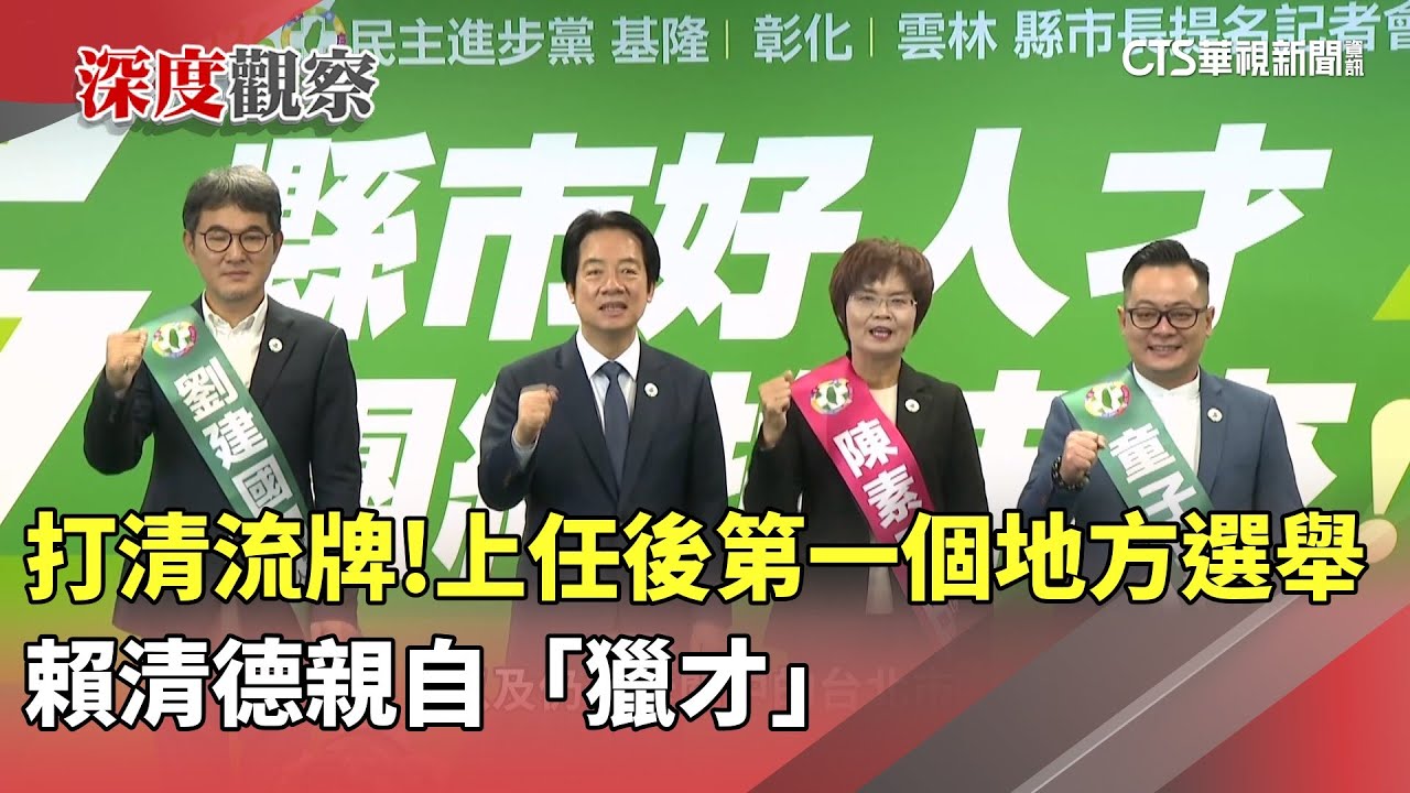 打清流牌！　上任後第一個地方選舉　賴清德親自「獵才」｜華視新聞 20260114 @CtsTw