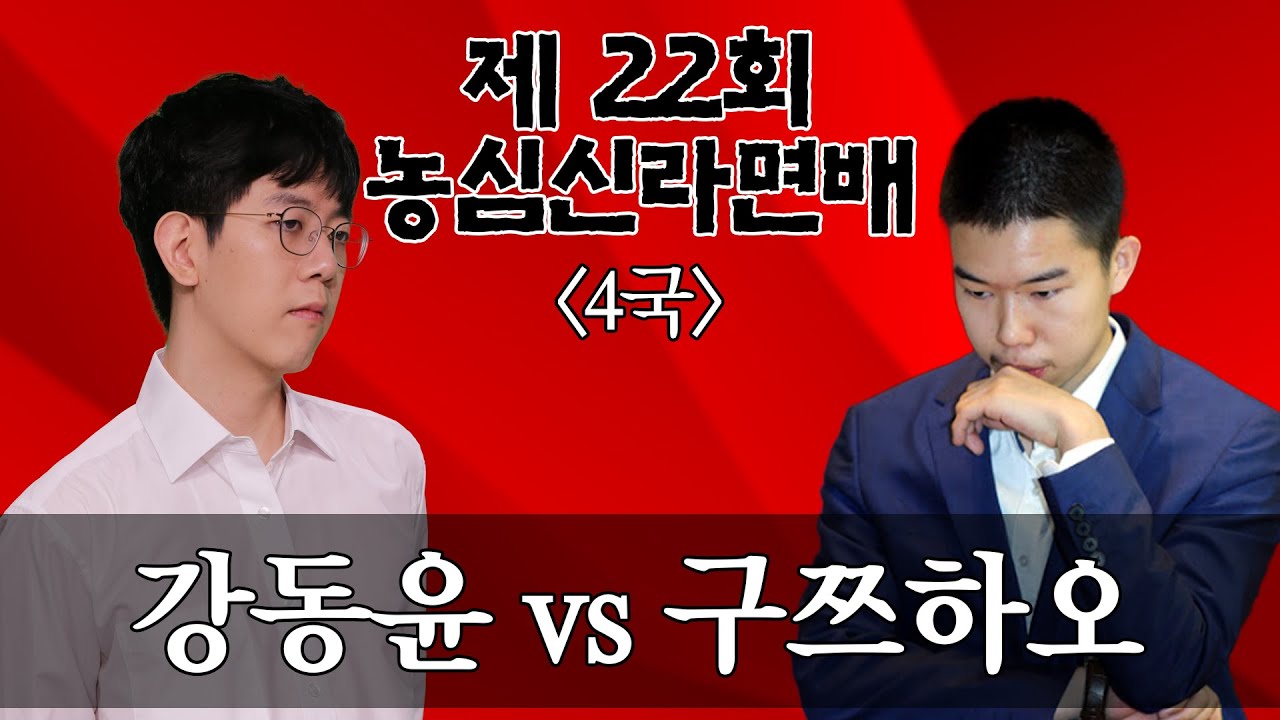 (강동윤 vs 구쯔하오) 제22회 농심辛라면배 4국