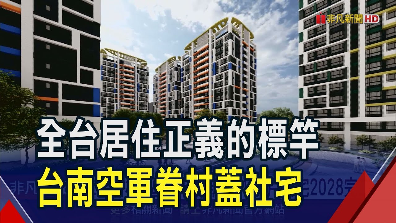台南眷村地活化新生 首批社宅明年完工入住  二空新村B區都市更新案 170戶公宅2028完工｜非凡財經新聞｜20241216
