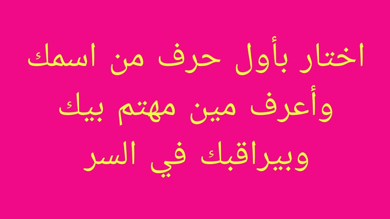 اختار بأول حرف من اسمك وأعرف مين مهتم بيك وبيراقبك في السر