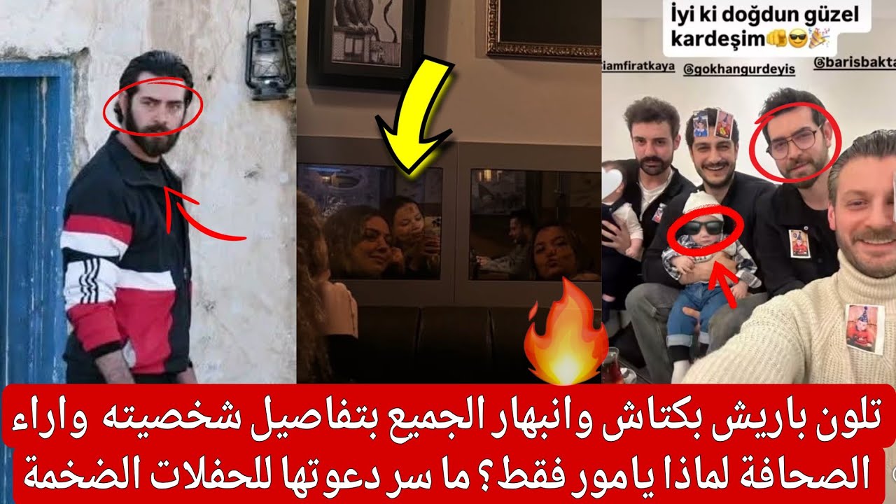 تلون باريش بكتاش انبهار الجميع بتفاصيل شخصيته اراء الصحافة لماذا يامور فقط؟ ما سر دعوتها للحفلات الض