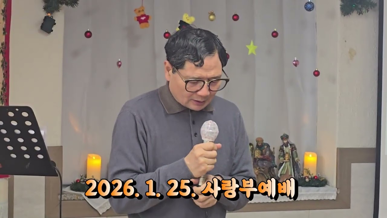 1월25일 사랑부예배