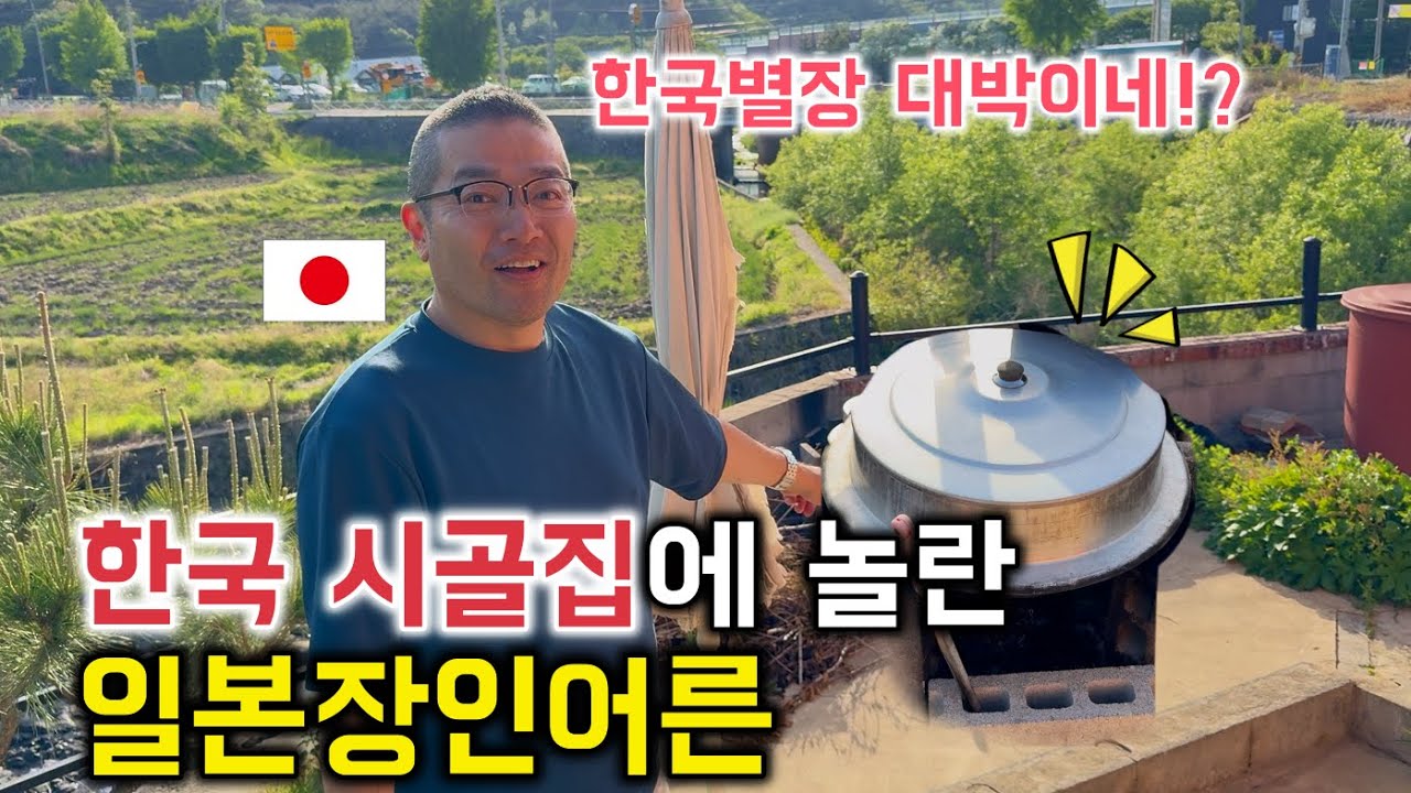 한국의 시골집을 보고 깜짝 놀란 일본인 장인어른 [한일커플//한일부부]