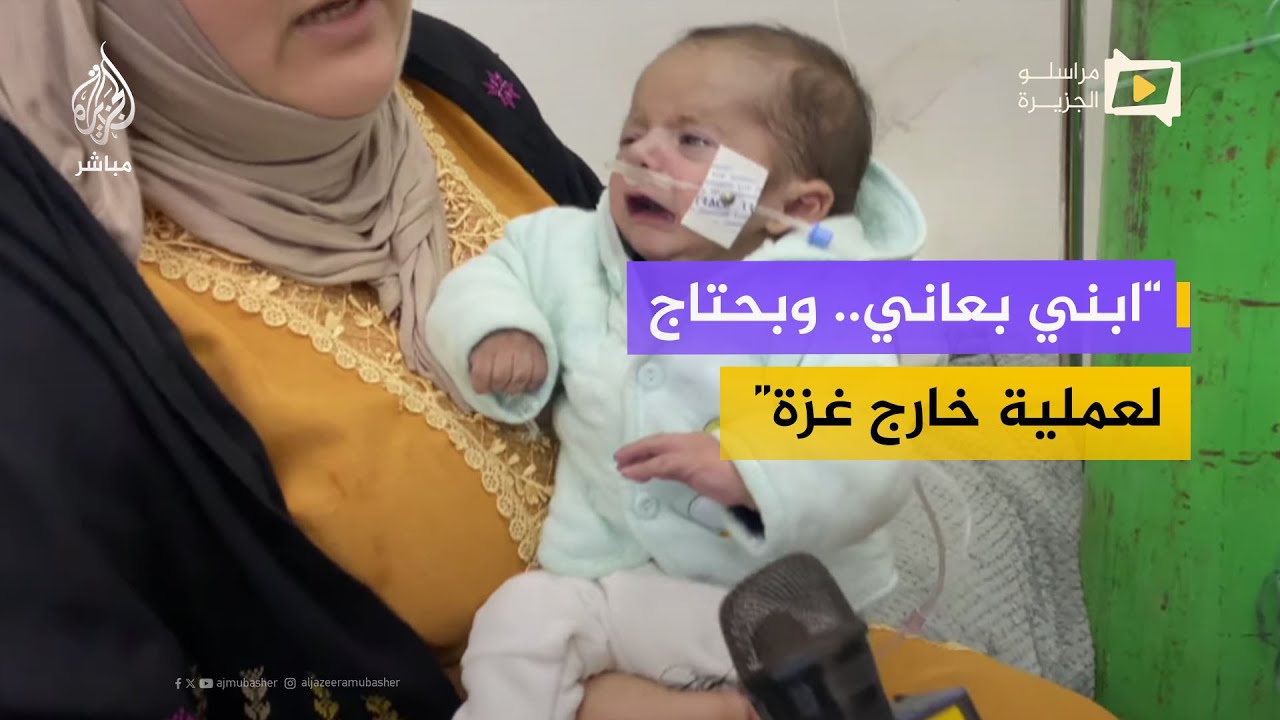 طفل رضيع في غزة يعيش على الأكسجين.. ومعاناة خطيرة بسبب سوء التغذية