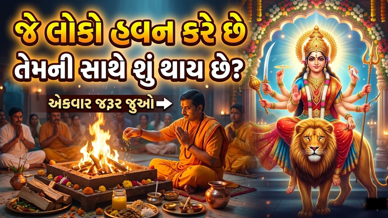 ઘરમાં હવન કરવાથી શું થાય છે? જાણો સાચું રહસ્ય | Navratri havan Puja vidhi