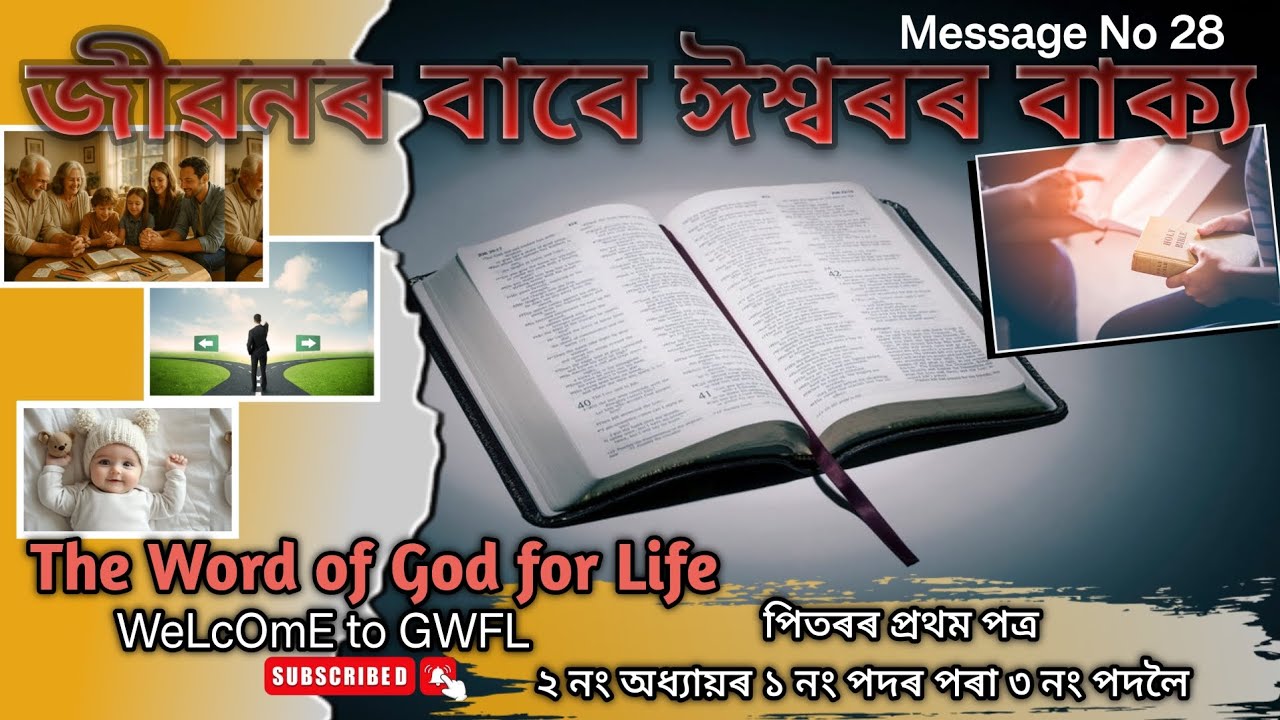 Assamese Bible Message | ১ পিতৰ ২ নং অধ্যায়ৰ পৰা আমাৰ জীৱনৰ বাবে ঈশ্বৰৰ বাক্য| Assamese Bible Study