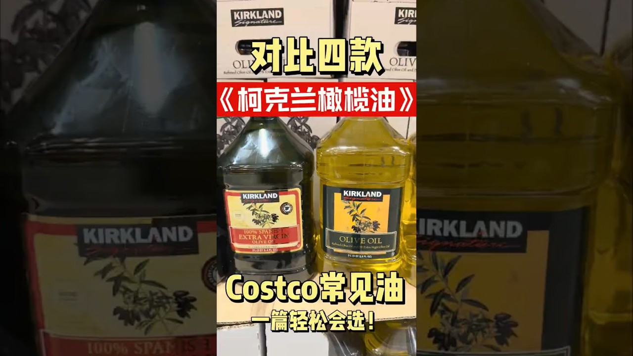 Kirkland柯克兰橄榄油对比推荐：Costco橄榄油选购不踩雷！#costco #costcoshopping #costcofinds #oliveoil #cookingoil