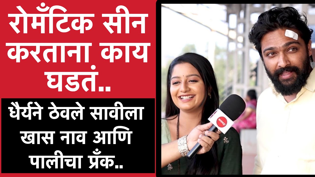 सावी आणि धैर्यने केली एकमेकांची पोलखोल | Julali Gath Ga | जुळली गाठ गं | Interview-Savi & Dhairya 