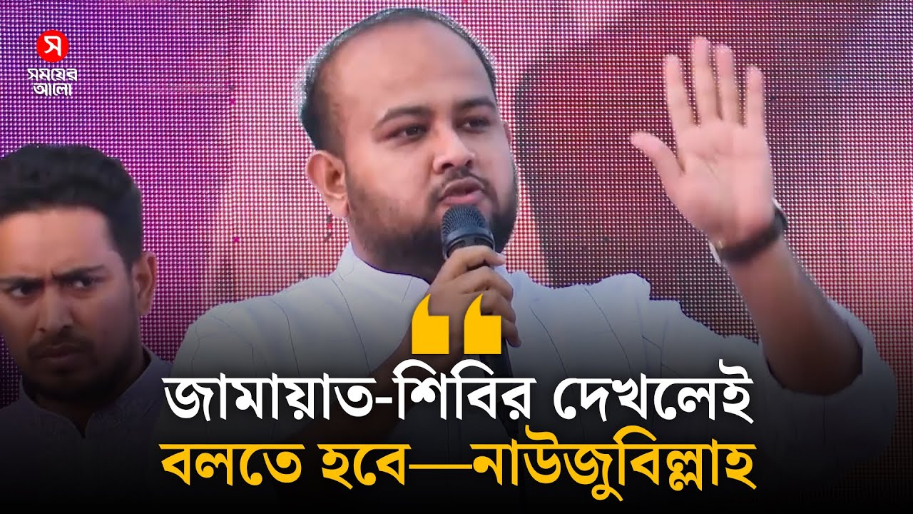 ‘জামায়াত-শিবির দেখলেই বলতে হবে—নাউজুবিল্লাহ’ | Tanvir Bari Hamim | Shomoyer Alo