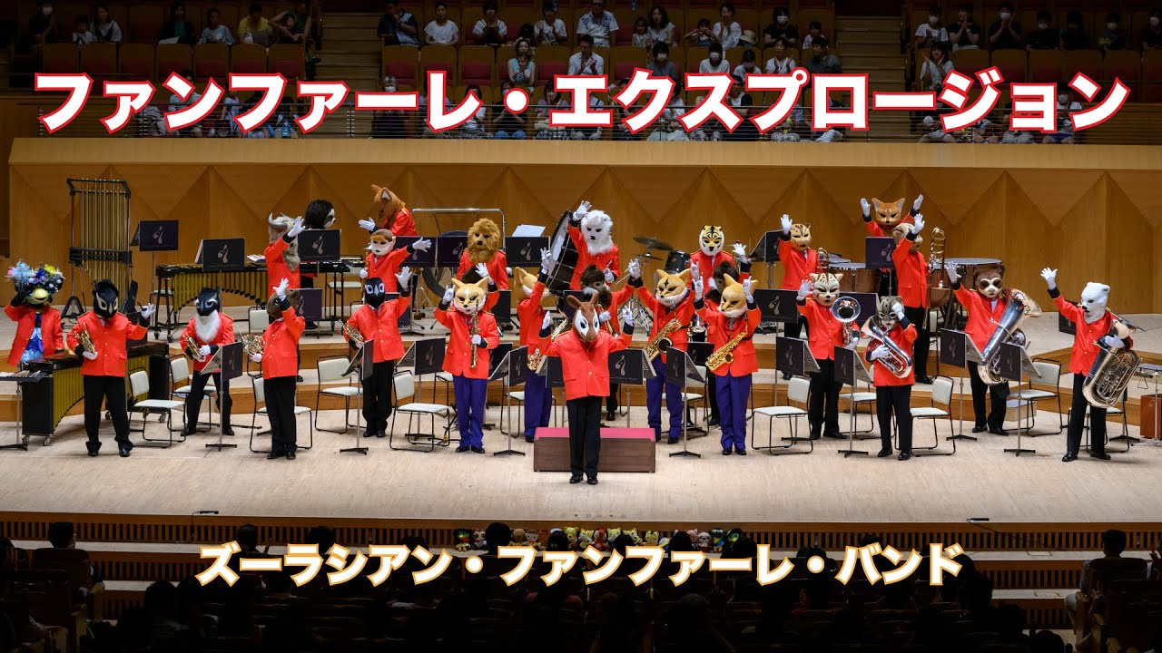 ファンファーレ・エクスプロージョン【ズーラシアン・ファンファーレ・バンド】