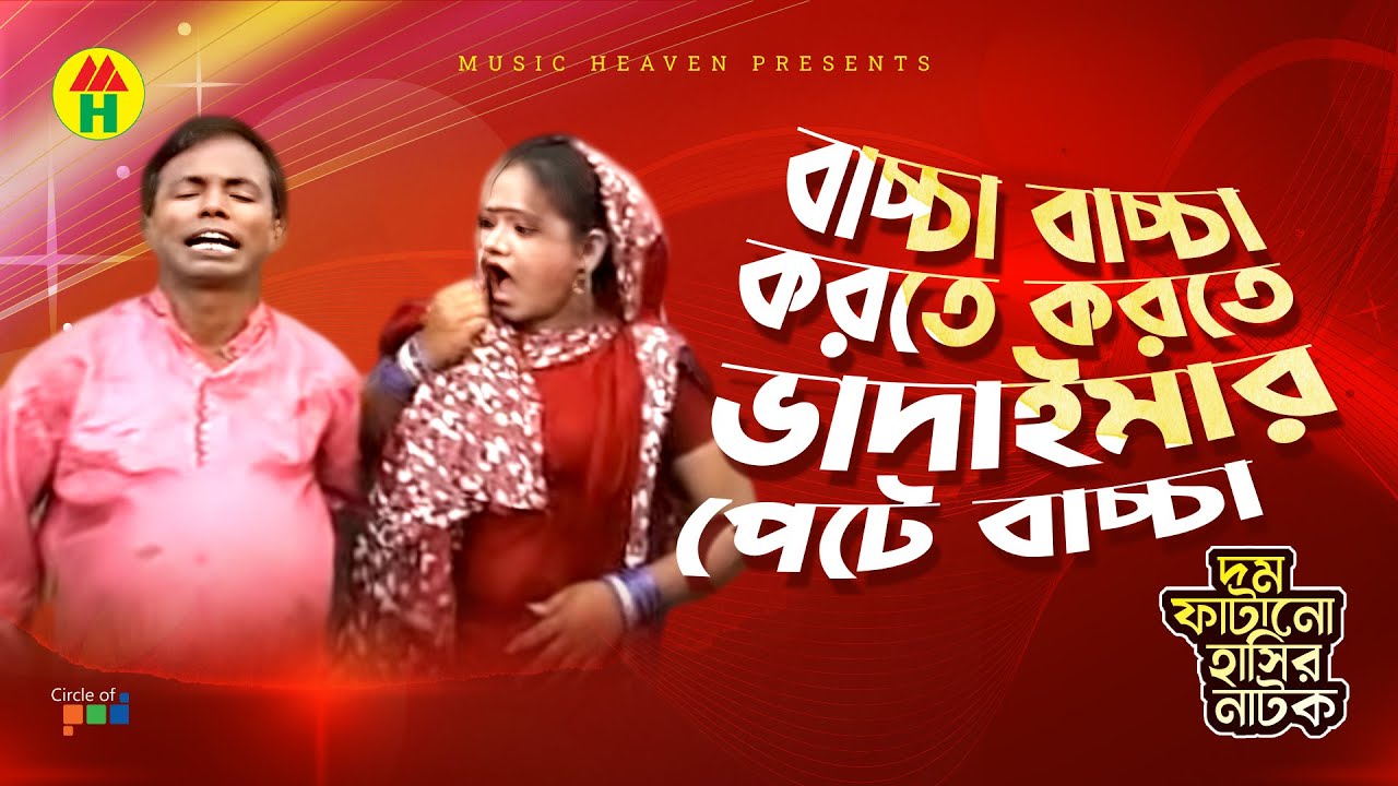 ভাদাইমার পেটে বাচ্চা - Vadaima'r Pete Baccha | Vadaima Koutuk | Bangla Comedy