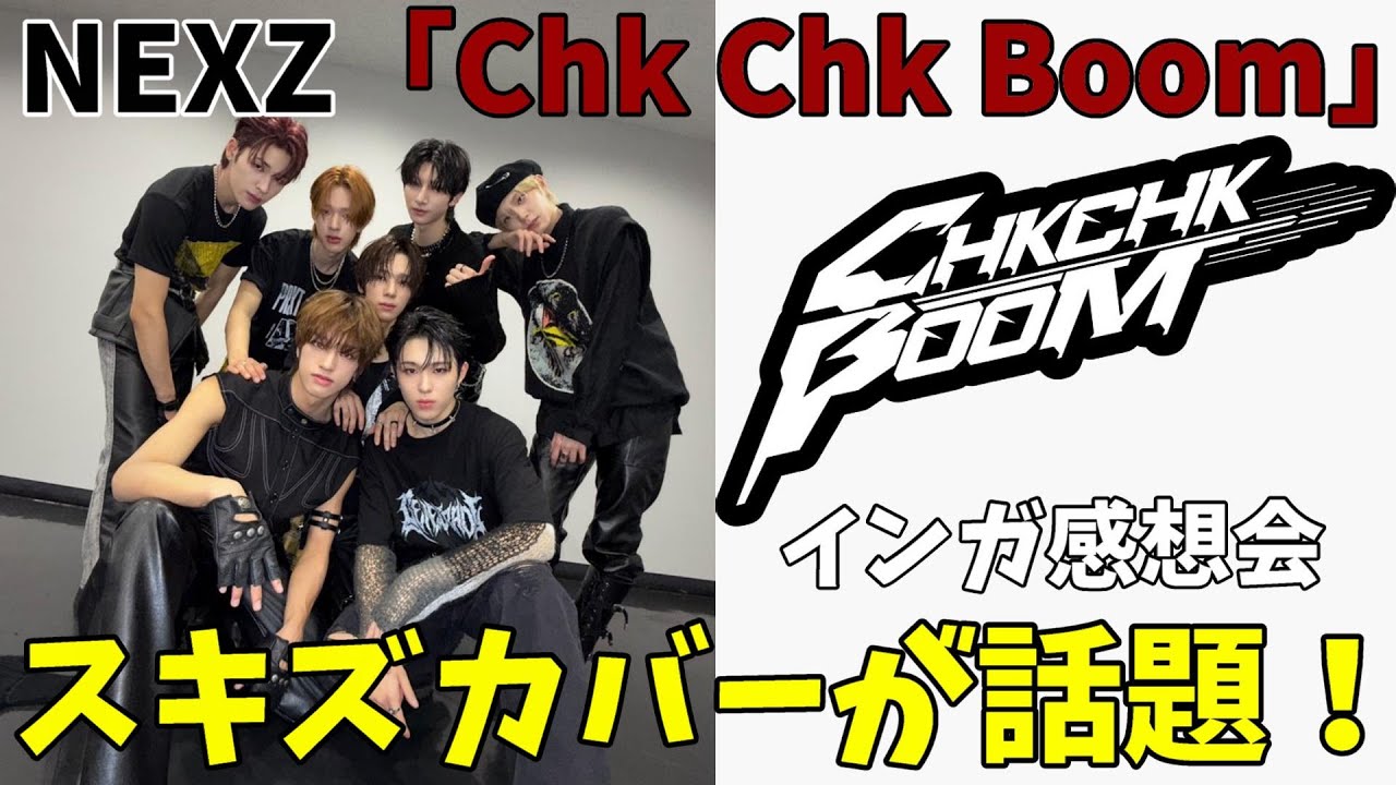 インガ感想会【NEXZ】スキズカバーがすごいと話題！実力半端ねぇ！！「Chk Chk Boom」【Stray Kids】