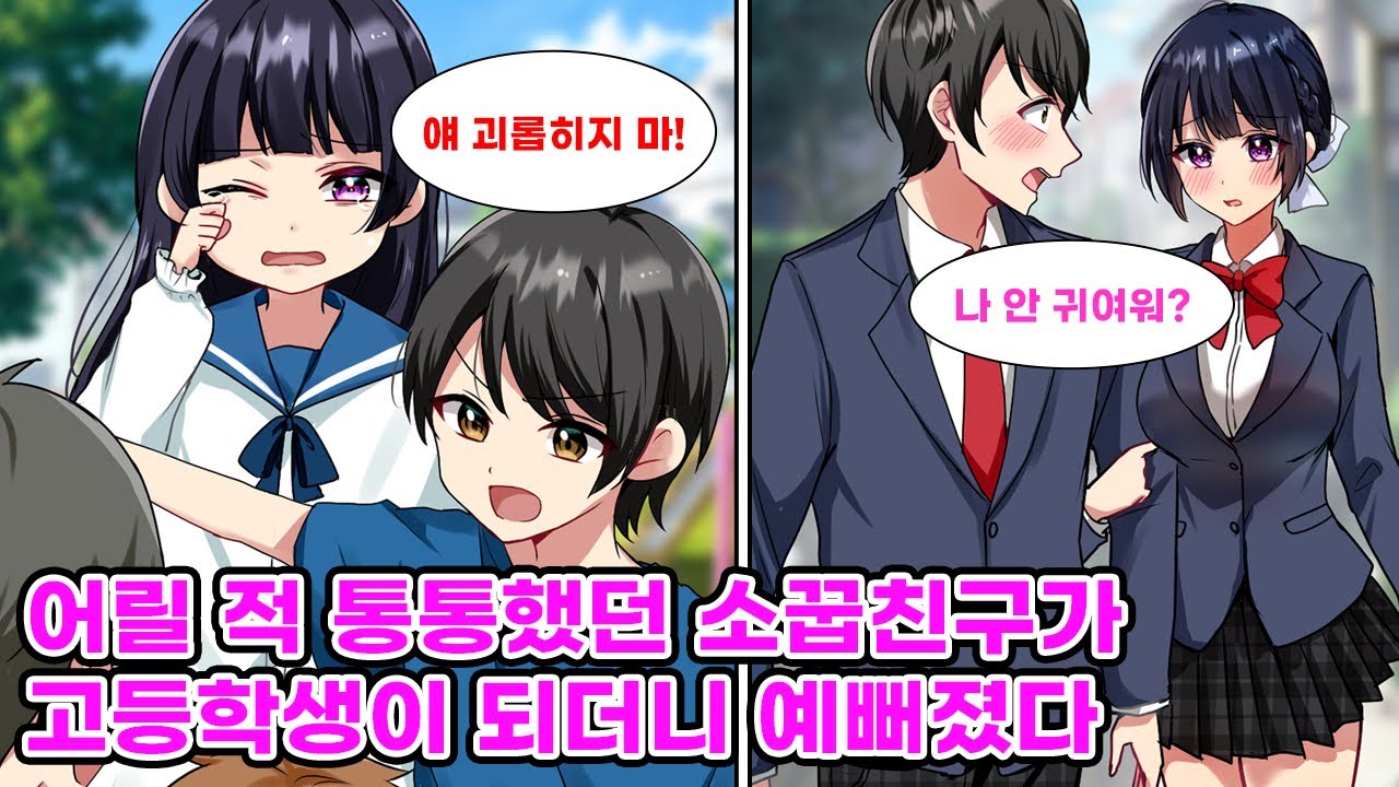 어렸을 땐 통통해서 놀림만 받던 내 소꿉친구. 울보였던 그녀는 고등학생이 되면서 모델급 미소녀로 성장했다. 나 같은 사람은 다가가면 안되는걸까? [순정만화] [연애만화]