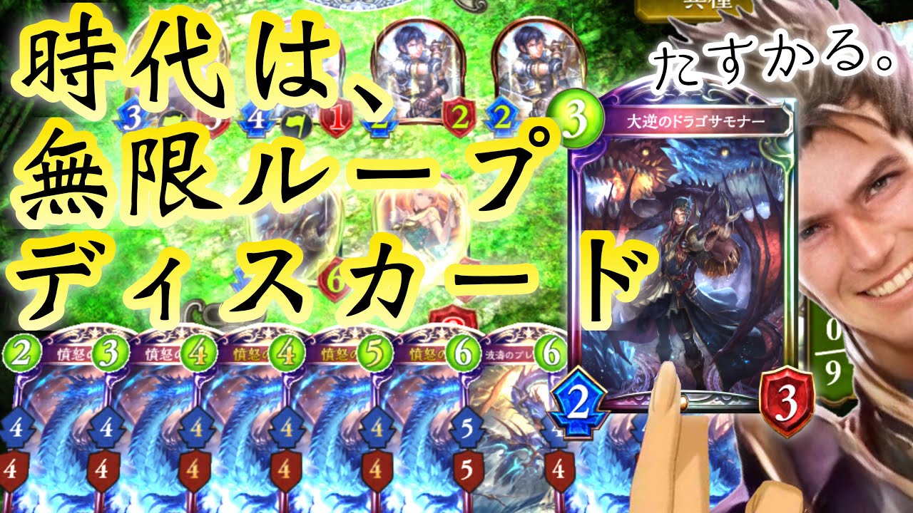 【シャドバ新弾】見つけました！〝大逆のドラゴサモナー〟無限ループディスカードドラゴンがヤバすぎる。【Shadowverse / シャドウバース】