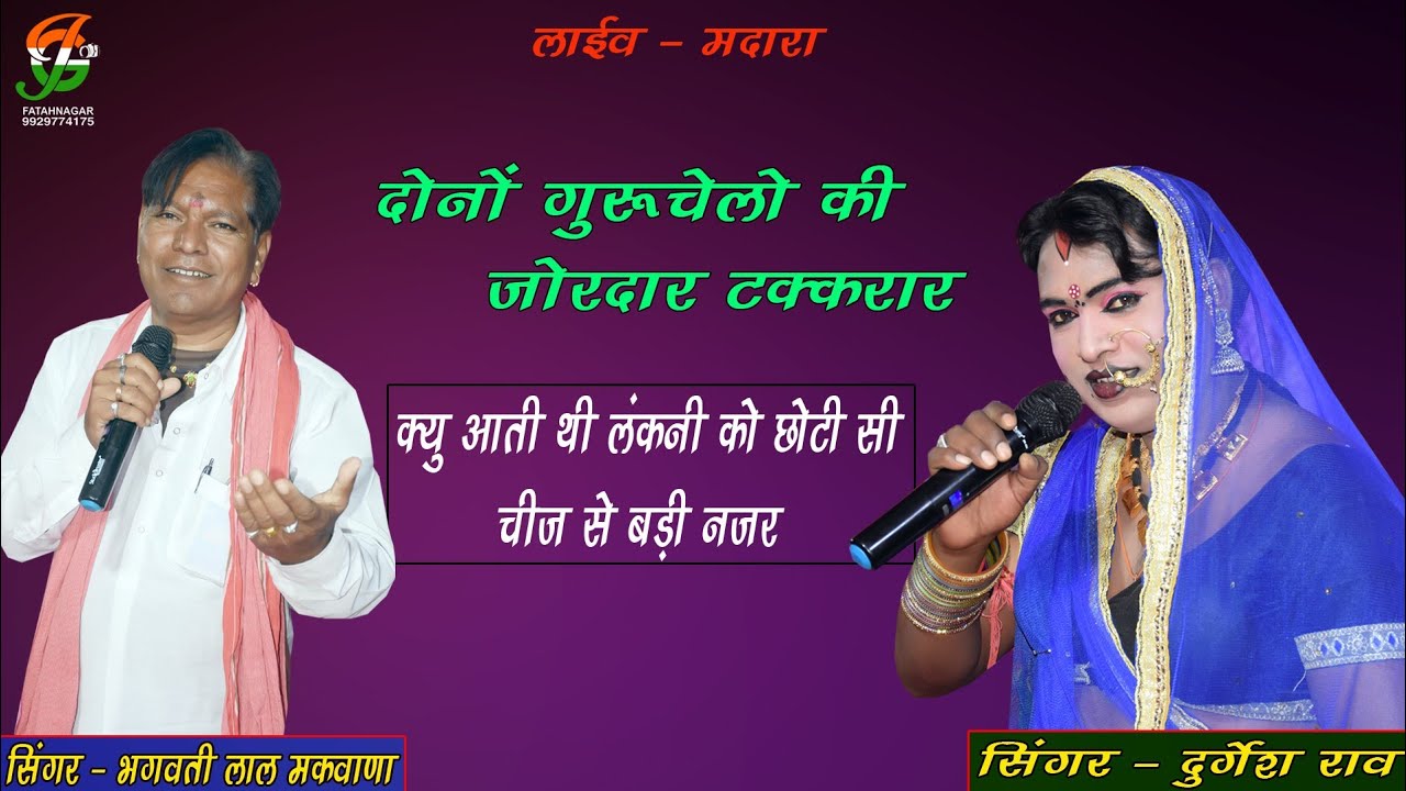 क्यु आती थी लंकनी को छोटी सी चीज से बडी नजर !! सिंगर - भगवतीलाल मकवाणा , दुर्गेश राव!! लाईव - मदारा