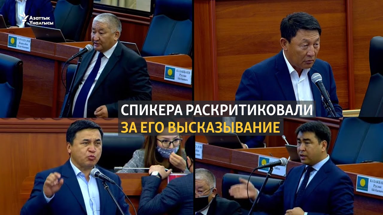 «Не нравится - уходите!». Спикера Джумабекова раскритиковали за это высказывание