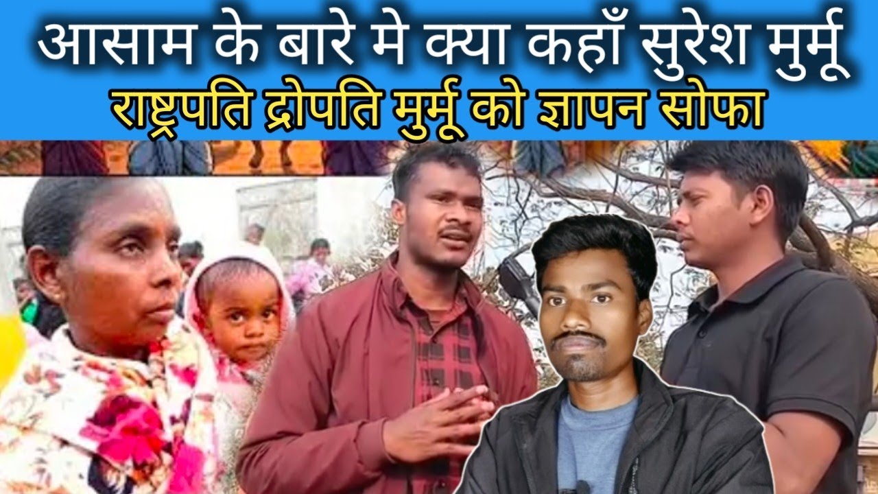 सुरेश मुर्मू आसाम के बारे में क्या कहा Santali video Santali News video sikan sn santali 