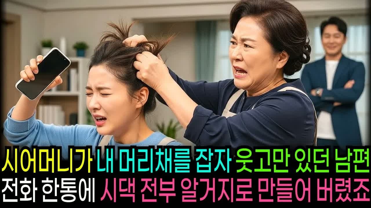 10년 동안 시어머니에게 머리채를 잡히며 살던 며느리, 전화 한 통에 시댁 전체가 뒤집힌 이유