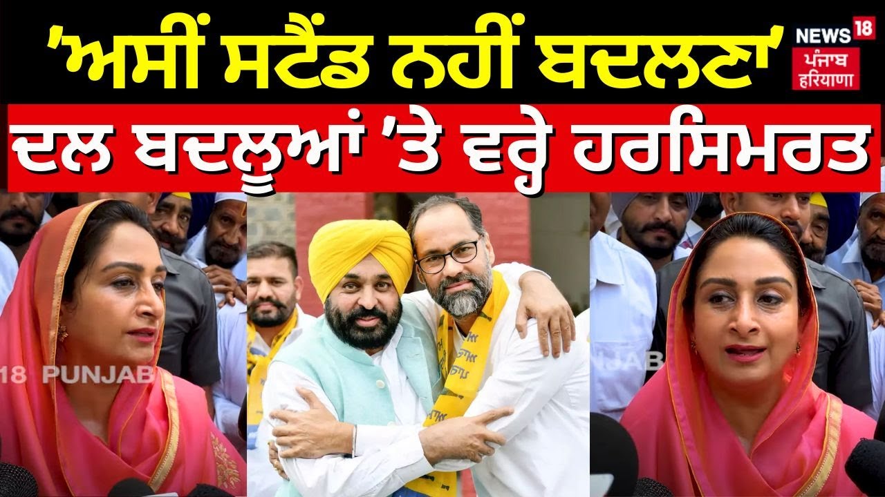 Bathinda Seat | 'ਜੋ ਮਰਜ਼ੀ ਹੋ ਜਾਵੇ ਅਸੀਂ ਸਟੈਂਡ ਨਹੀਂ ਬਦਲਣਾ', ਦਲ ਬਦਲੂਆਂ 'ਤੇ ਵਰ੍ਹੇ Harsimrat Badal | N18V