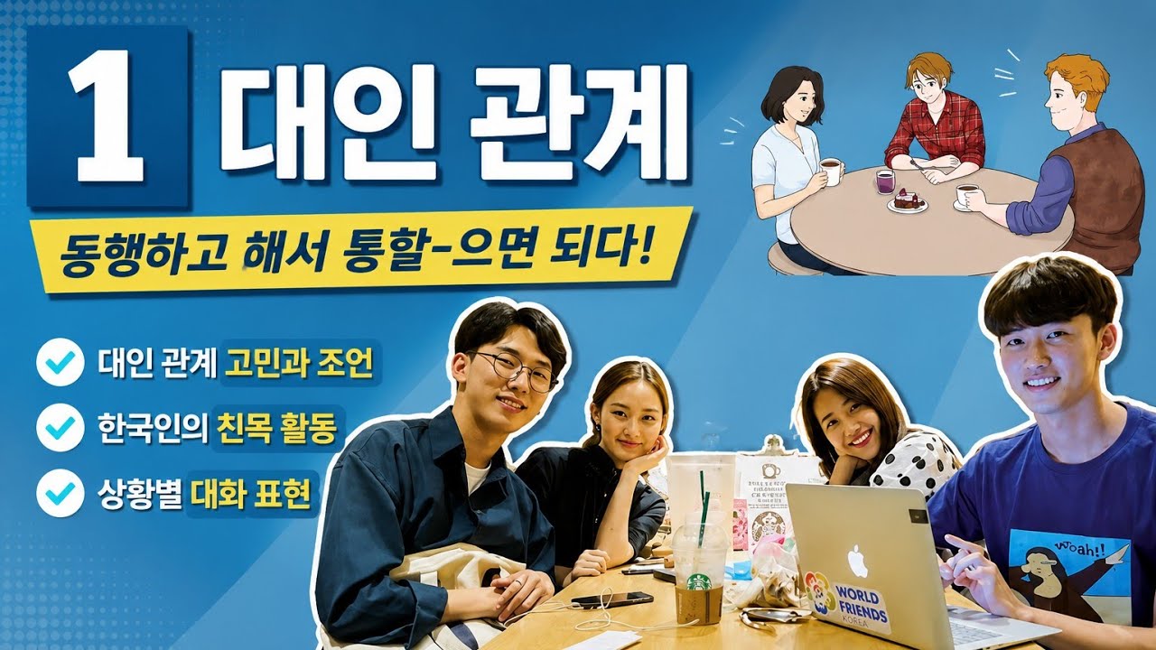 KIIP Level 3 chapter 1 대인 관계 [ part 1 ]