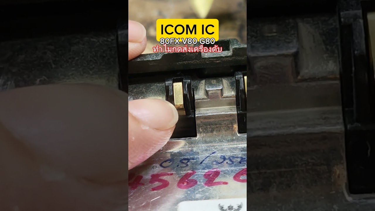 ICOM IC-80FX V80 G80 ทำไมกดส่งแล้วดับ #ซ่อมวิทยุสื่อสาร