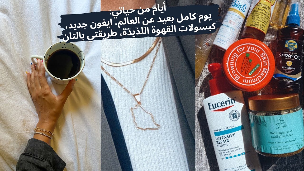 VLOG يوم كامل بعيد عن العالم، ايفون جديد، كبسولات القهوة اللذيذة، طريقتي بالتان 😍