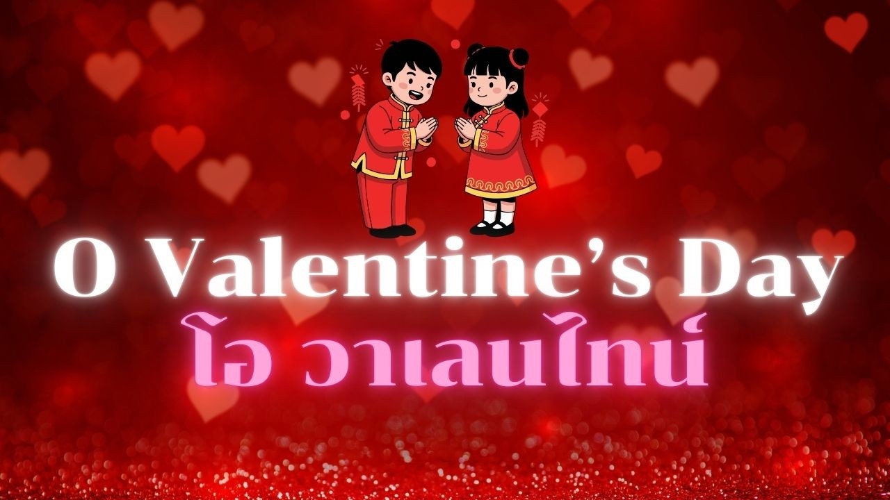 เพลง O VALENTINE'S DAY | เพลงไวน์-เมรัยมิวสิค ที่แรกและแห่งเดียวในโลกโซเชีลมีเดีย | #visidpodcast