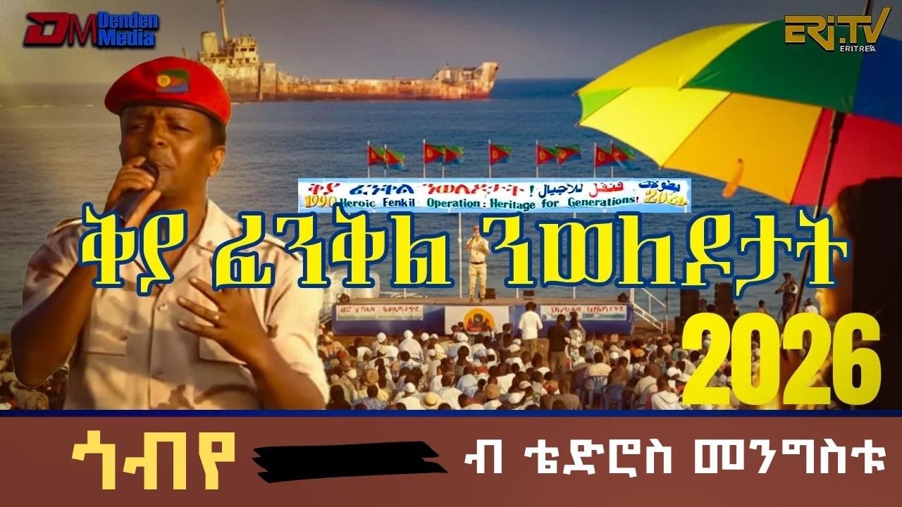 ጎብየ - ብ ቴድሮስ መንግስቱ | ብምኽንያት ዝኽሪ ስርሒት ፈንቅል ዝተዳለወ ፍሉይ መደብ - Heritage for Generation - ERi-TV