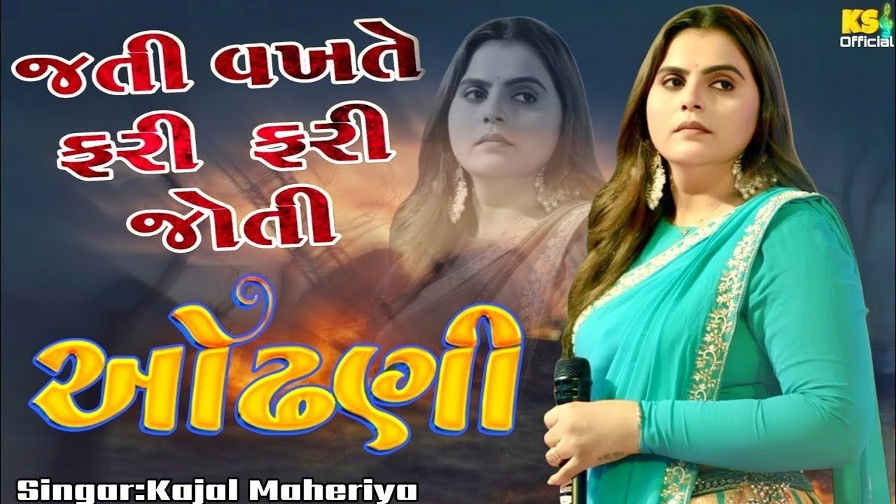 જતી વખતે મને ફરી ફરી જોતી | Odhani | Kajal Maheriya Live Program | New Gujarati Song | Ashu Studio 
