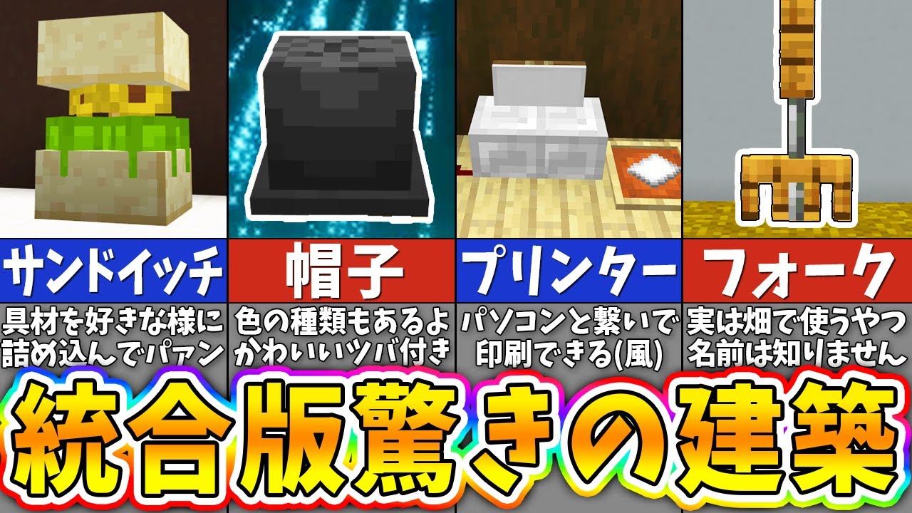 【マイクラ】知ってるだけで自慢できる統合版限定の凄すぎる建築アイデア７選【まいくら・マインクラフト】