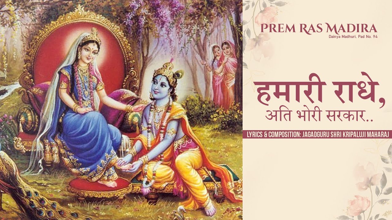 Hamari Radhey, Ati Bhori Sarkaar || Jagadguru Shri Kripalu Ji Maharaj