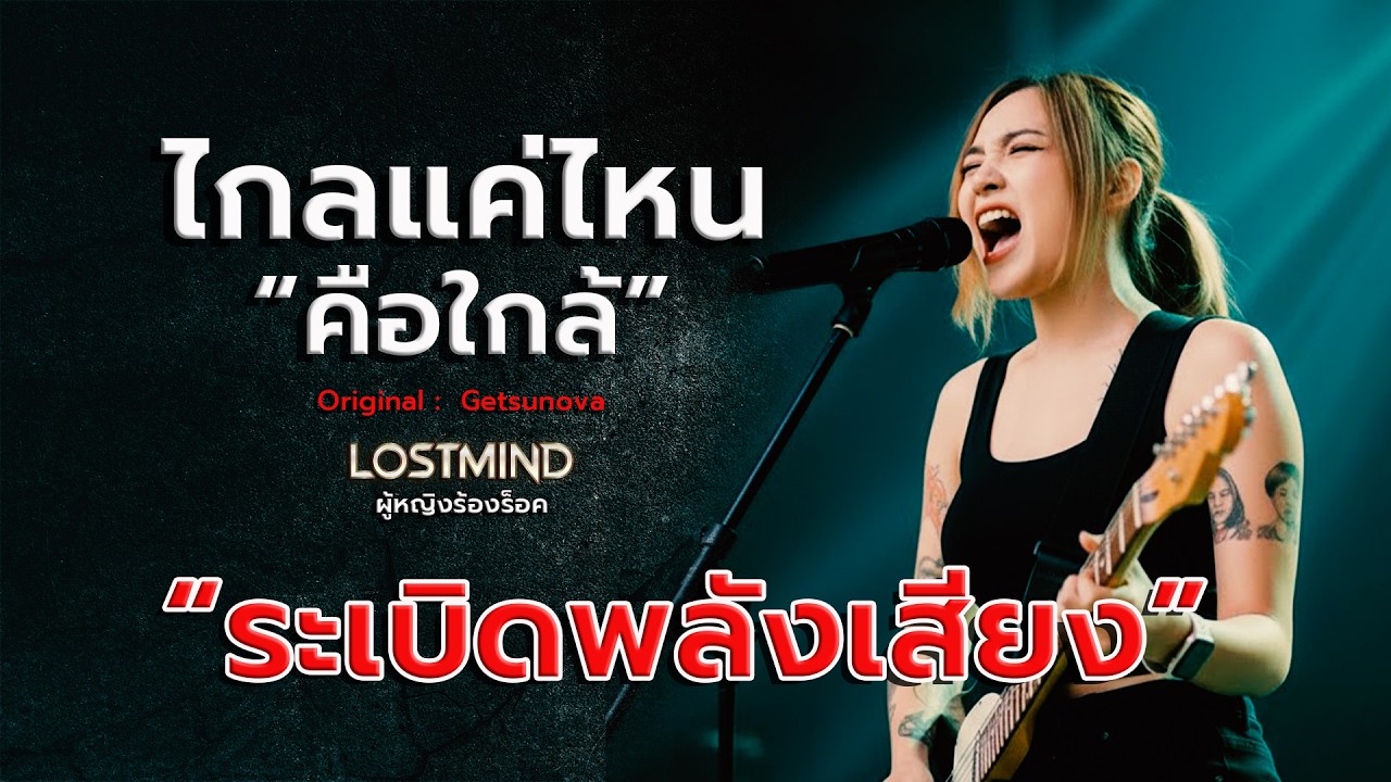 ไกลแค่ไหนคือใกล้ - getsunova [Emotional Rock -  LOSTMIND]