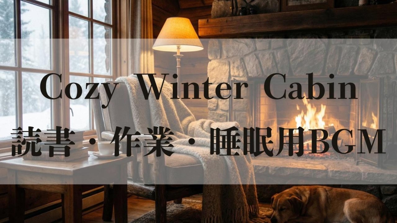 Cozy Winter Cabin - Relaxing Piano Solo | 雪と暖炉と、静かな読書・作業・睡眠のためのBGM