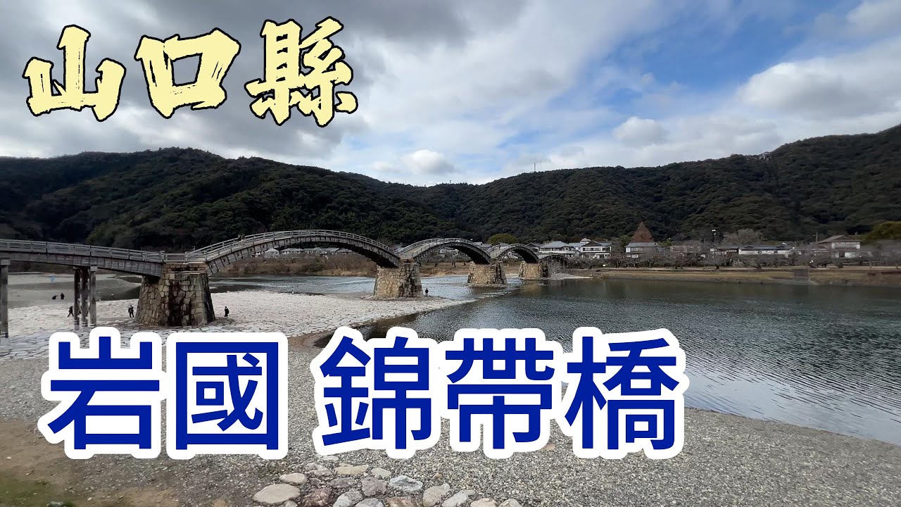 廣島自由行 ｜ 【山口縣 岩國市】日本三大奇橋 名勝 錦帶橋 | 岩國城下町 吉香公園 吉香神社  #廣島 #自由行 #廣島自由行 #日本自由行 #日本自駕遊  #岩國錦帶橋 #錦帶橋
