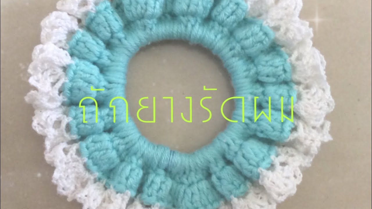 How to crochet hair band ถักยางรัดผมไหมพรม