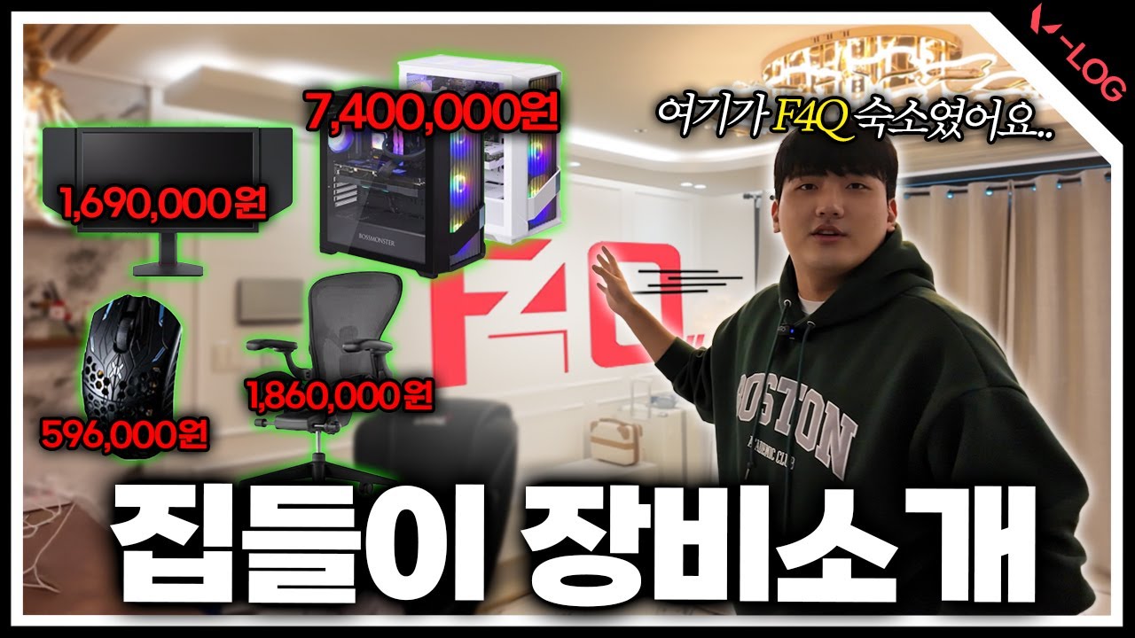 전 F4Q숙소이자 저희집 공개합니다. 장비소개 세팅까지 ㄷㄷ