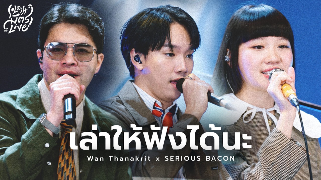 เล่าให้ฟังได้นะ - INK WARUNTORN | ว่าน ธนกฤต x SERIOUS BACON [Soloist มิตรLive]