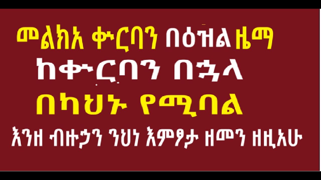 መልክአ ቁርባን በዕዝል ዜማ ድኅረ ቍርባን ከቍርባን በኋላ እንዘ ብዙኃን ንህነ እምፆታ ዘመን ዘዚአሁ፤ ነአምን ሞቶ ወንሴፎ ትንሣኤሁ