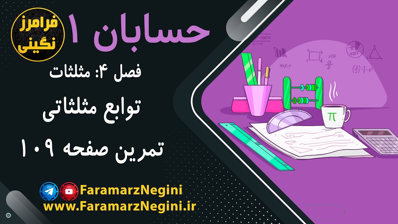 حل تمرین صفحه 109 - حسابان 1