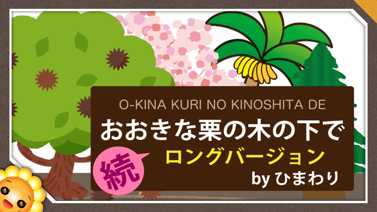 おおきな栗の木の下で　続ロングバージョン　byひまわり🌻/歌詞付き｜童謡　遊び歌【日本の歌百選】Under the Spreading Chestnut Tree｜