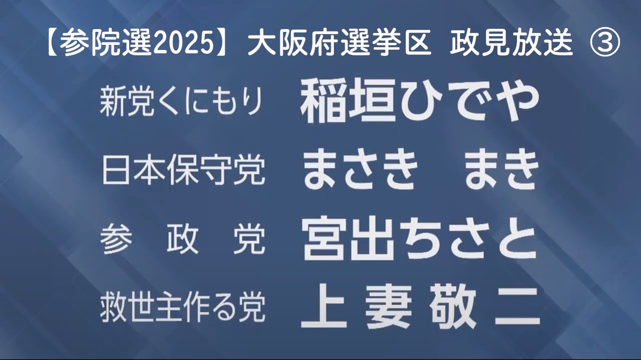 【参院選2025】大阪府選挙区 政見放送 ③